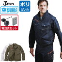 空調服 セット (電池式セット) ジャウィン 長袖 ブルゾン 54030 帯電防止 メンズ 春夏 作業服 作業着 涼しい 熱中症対策 S M L LL 3L 4L 5L