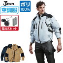 空調服 セット (電池式セット) ジャウィン 長袖 ブルゾン 54080 フルハーネス対応 遮熱 UVカット 撥水加工 メンズ 春夏 作業服 作業着 涼しい 熱中症対策 S M L LL 3L 4L 5L