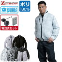 空調服 セット (電池式セット) Z-DRAGON 長袖 ブルゾン 74050 メンズ 春夏 作業服 作業着 涼しい 熱中症対策 S M L LL 3L 4L 5L
