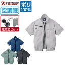 空調服 セット (電池式セット) Z-DRAGON 半袖 ブルゾン 74090 撥水加工 メンズ 春夏 作業服 作業着 涼しい 熱中症対策 S M L LL 3L 4L 5L