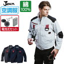 空調服 セット (電池式セット) Jawin ジャウィン 長袖 ブルゾン フルハーネス対応 綿100% 54100 S M L LL 3L 4L 5L