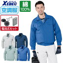 空調服 セット (電池式セット) ジーベック 長袖 ブルゾン KU90550 メンズ 涼しい 作業服 春夏 作業着 熱中症対策 M L LL XL 4L 5L 6L