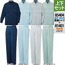 作業服 秋冬用 自重堂 85404長袖シャツ&81401ワンタックパンツ 上下セット S~XL 作業着 作業服