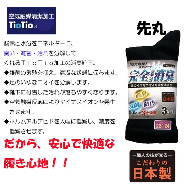 【れびゅーを書いて送料無料／メール便】TioTio加工の消臭靴下　先丸　3足組　空気の力で靴下のニオイを完全消臭！！消臭靴下　臭わない靴下店長イチオシ！！消臭・抗菌・防汚靴下！！★おトクな3足組/先丸★空気触媒加工(TioTio)で靴下のイヤ〜なニオイを完全消臭！消臭靴下 防臭靴下