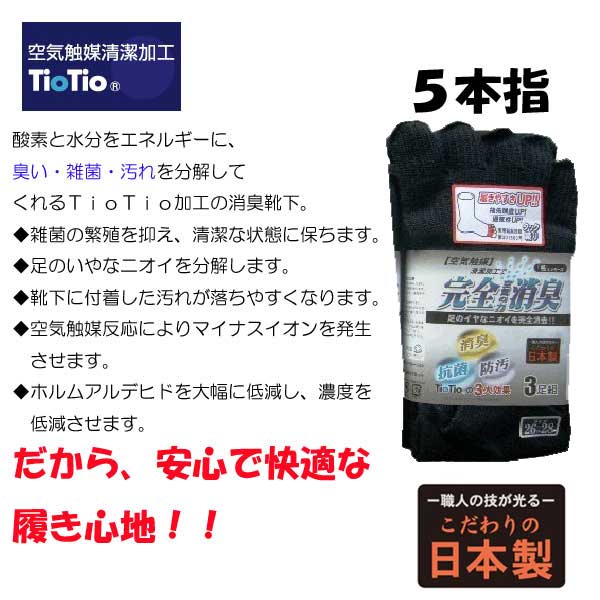 ●5本指●【れびゅーを書いて送料無料／メール便】TioTio加工の消臭靴下　5本指　3足組　空気の力で靴下のニオイを完全消臭！！店長イチオシ！！消臭・抗菌・防汚に効果的な靴下！！★おトクな3足組/5本指★空気触媒加工(TioTio)で靴下のイヤ〜なニオイを完全消臭！