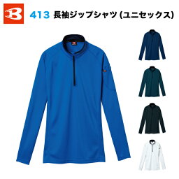 ◆【送料無料/メール便】BURTLE <strong>バートル</strong> 413 長袖 ジップシャツ ユニセックス 作業服