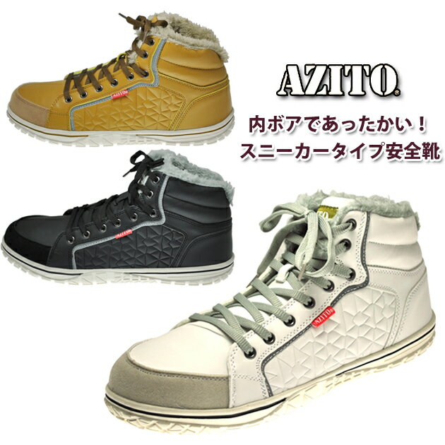安全靴 スニーカー【AITOZ(アイトス) AZITO(アジト) アルミインソール 裏ボア…...:workstreet-g:10014437
