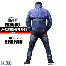 EIKO <strong>空調</strong><strong>服</strong> 【ハーネス対応長袖タチエリ　エレファン】 <strong>服</strong>のみ EK3580 エレファン EIKO <strong>栄光</strong><strong>マシーン</strong> <strong>空調</strong><strong>服</strong> 熱中症対策作業<strong>服</strong>　スタンダードモデル