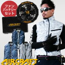 【予約 / 5月中旬出荷予定】 ●エントリーでポイント5倍! 空調服 ベスト フルセット