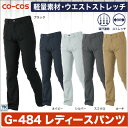 作業ズボン ストレッチ軽量レディースパンツ 作業服 作業着 CO-COS コーコス ワークパンツ 軽量・ストレッチ・吸汗速乾性 cc-g484