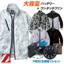 空調服 フルセット Z-DRAGON ファン・バッテリー付き おしゃれ アウトドア スポーツ 作業服 長袖ブルゾン 自重堂 jichodo メンズ 【空調服+LIULTRA1J+FANCB2】 jd-74050-l
