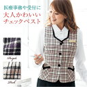 【ポイント10倍】ベスト アンジョア enjoie 事務服 制服 仕事服 クリニック 病院 美容 受付 接客業 レディース チェック かわいい 清潔感 オールシーズン jo-11530