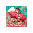 CD 綾小路きみまろ あれから40年!爆笑!!傑作集!!! 〜☆永久保存盤☆〜 TECE-3359【送料無料】