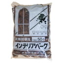 共和開発 インテリアバーク 50L M