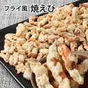 世界の珍味 おつまみ SC訳ありフライ風味焼きえび 150g×20袋
