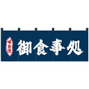 Nのれん 25012 味自慢 御食事処 紺地2色