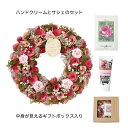 リースギフトセット ハンドクリーム&サシェ ピンクローズ GS4486-A