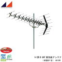 日本アンテナ 14素子UHF高性能アンテナ(給電部F型) AU14XR