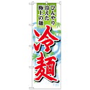 Gのぼり SNB-4820 冷麺 極上の麺【送料無料】