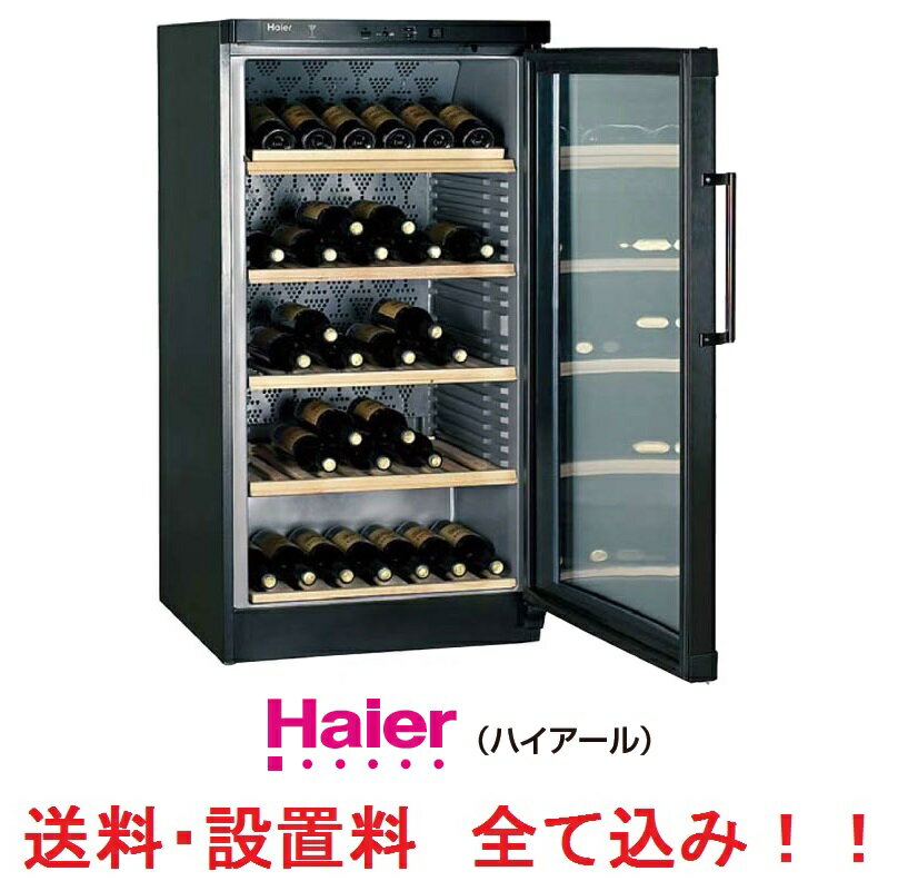 設置までします 配送料設置料込み Haier ハイアール 120本収納可能な大型ワインクーラー 大型...:world-depo:10000239