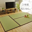 【送料無料】純国産(日本製) ユニット畳 ブラウン 82×164×1.7cm(3枚1セット) 軽量タイプ