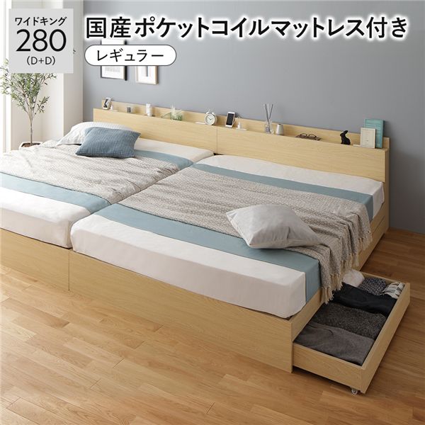 ベッド ワイドキング 280 D＋D 国産ポケットコイルマットレス付 レギュラー ナチュラル 2台セット 宮付 収納ベッド