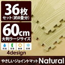 【送料無料】やさしいジョイントマット ナチュラル 約8畳(36枚入)本体 ラージサイズ(60cm×60cm) ナチュラルウッド(木目調) 〔大判 クッションマット 床暖房対応 赤ちゃんマット〕