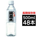 備蓄水 5年保存水 500ml×48本(24本×2ケース) 超軟水10mg/L (2ケース48本入り)