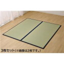 【送料無料】置き畳 1畳 国産 い草ラグ ネイビー 約82×164cm 3枚組