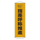 【送料無料】懸垂幕 指差呼称推進 幕30【代引不可】