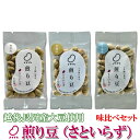 お試しに!煎り豆(さといらず)15g 味比べセット3種類【9袋セット】(各種3袋)
