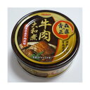 【送料無料】国産牛肉大和煮 12缶【代引不可】