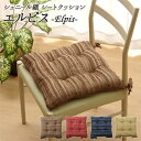 【送料無料】北欧風 椅子クッション/座布団 【シート型 ネイビー】 約43×43cm 正方形 日本製 洗える シェニール織 『エルピス』