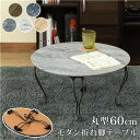 【送料無料】モダン折れ脚テーブル丸型 MWH(マーブルホワイト)【代引不可】