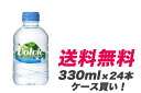 【送料無料】正規品 キリンVolvic 330ml×24本セット 1ケース ボルヴィックヴォルヴィックボルビックヴォルビックナチュラルミネラルウォーター スティルウォーター330mlペットボトルPET正規輸入代理店品【49661302】