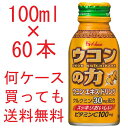 【送料無料】 ハウス ウコンの力 エキスドリンク 100ml×60個セット 1ケースハウスHouseウコンの力秋ウコン健康ドリンク飲料 缶100ml【689682】