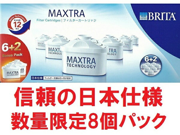 日本仕様正規品 日本シェアNO1家庭用浄水器ブリタマクストラ交換フィルター8個セットBRITAマクス...:world-depo:10005181