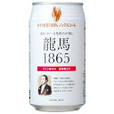 【送料無料】龍馬1865 350ml 6缶パック×4 24本ケース売り ケース買い箱買い箱売り 543618【543618】