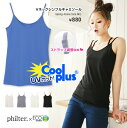 UVカットCoolPlusVネックキャミソールトップス ストラップアジャスター付きphilter紫外線カットクールプラス 選べる5カラー ブラックグレーアイスグレーホワイトブルー CIE414172 谷川りさこchan着用 レディースファッション下着アンダーウェアインナー