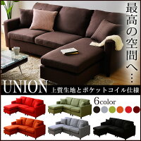 ポケットコイル入りコーナーソファー【UNION-ユニオン-】ソファ・ソファベッドコーナーソファ布地2人用ソファ3人用に♪【代引不可】