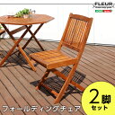 アジアン カフェ風 テラス 【FLEURシリーズ】フォールディングチェア 2脚セット【代引不可】