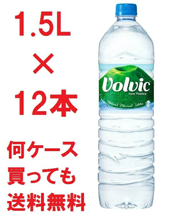 正規品 レビュー記載で送料無料 キリンVolvic 1.5L×12本セットケース ボルヴィックヴォルヴィックボルビックヴォルビックナチュラルミネラルウォーター 1500mlペットボトル正規輸入代理店品正規輸入品カードOK■注意　代引不可■ 送料込み