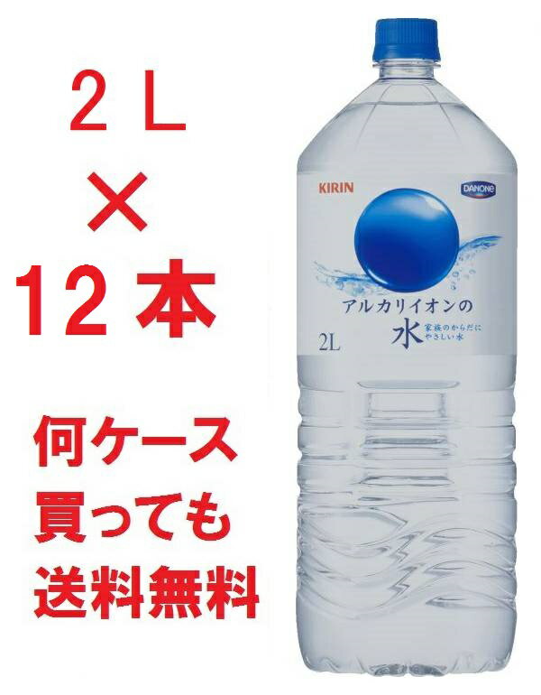 送料無料 キリン アルカリイオンの水 2L×12本 (6本入り×2ケース) Kirin B…...:world-depo:10000394