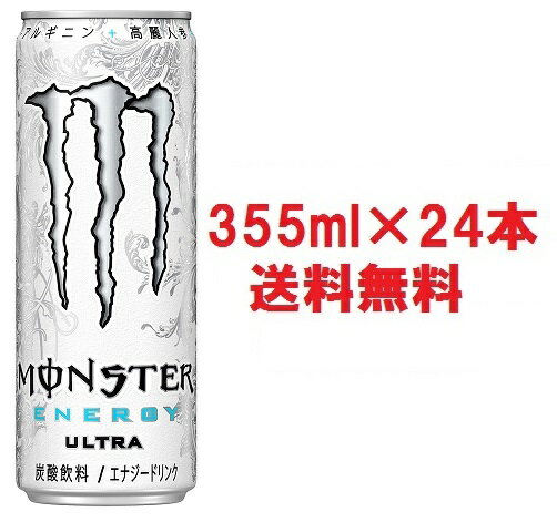 正規品 送料無料 Monster Energy ULTRA モンスターエナジーウルトラ 355ml×24本セットケース販売 炭酸栄養ドリンク 大容量 白ホワイト缶アサヒ飲料正規輸入代理店品正規輸入品 モンスターウルトラエナジードリンク