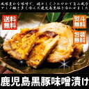 ナンチク 鹿児島黒豚 味噌漬け 単品【f7270-