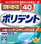 【送料無料】スモーカーズポリデント 40個【 グラクソスミスクライン 】 【 入れ歯用 】日用品 オーラル義歯用品