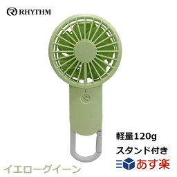 リズム RHYTHM <strong>携帯扇風機</strong> 国内メーカー 弱でも涼しい 静音 DCモーター 2重反転ファン USB 充電式 カラビナ 小型 強風 イエローグリーン 9ZF028AZ05 17.7x8.5x3.5cm