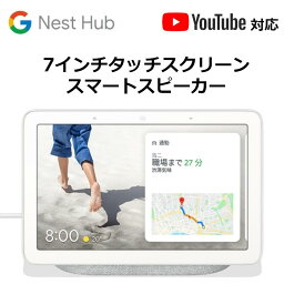 グーグル スマートスピーカー Google Nest Hub チョーク Bluetooth対応 Wi-Fi対応 GA00516-JP <strong>デジタルフォトフレーム</strong>