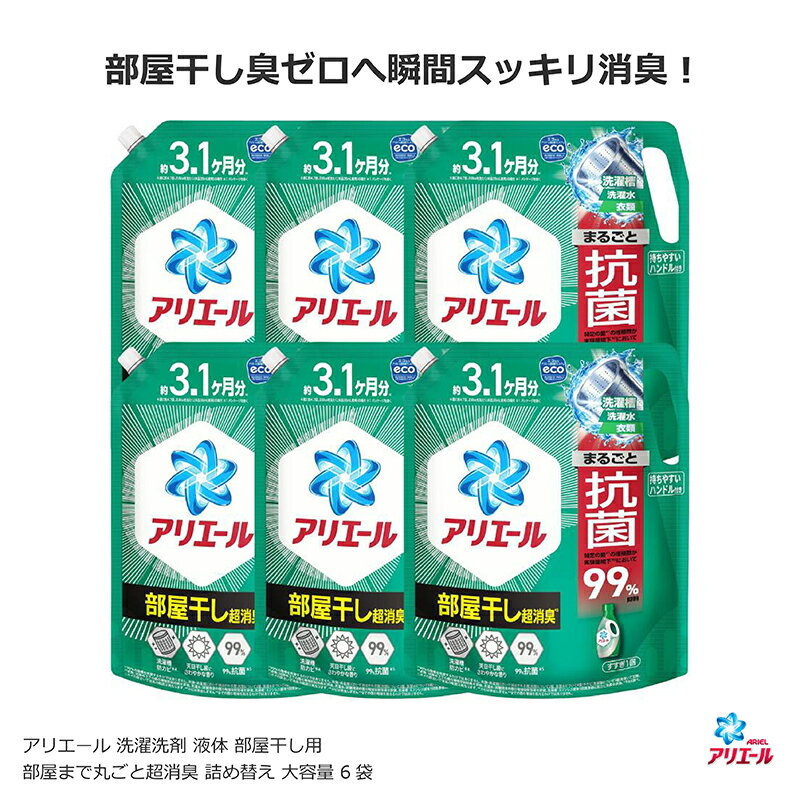 <strong>アリエール</strong> 洗濯洗剤 部屋干し用 液体 部屋まで丸ごと超消臭 詰め替え ケース販売