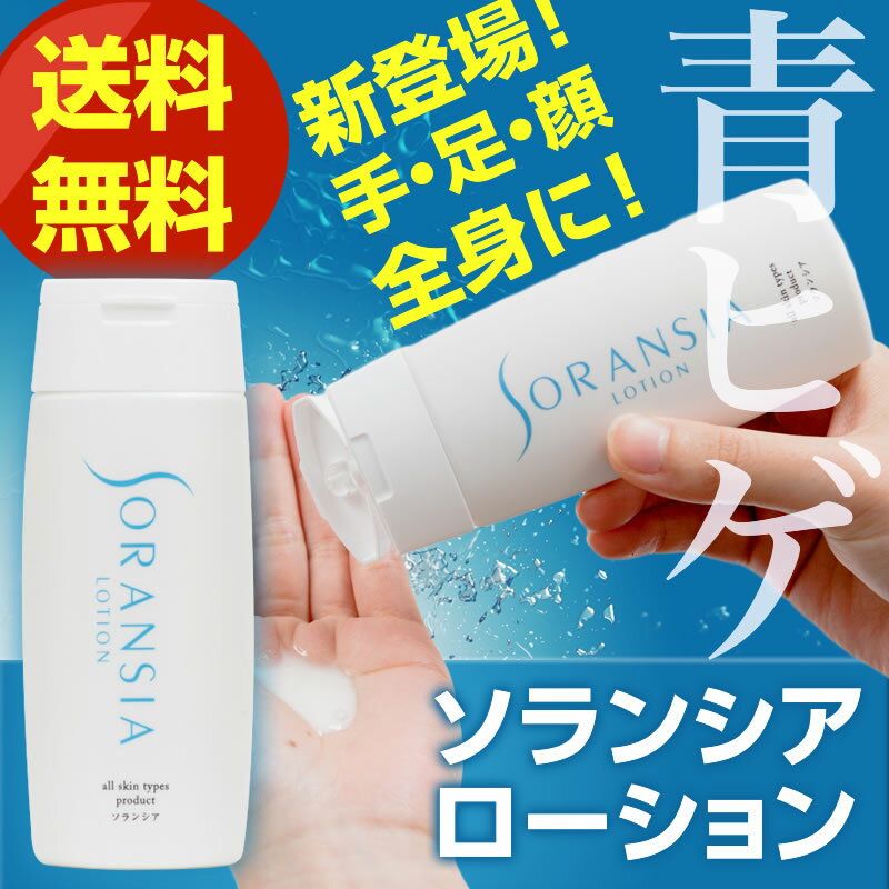 青ひげ！送料無料 ソランシアローション ムダ毛 処理 髭 （100ml）アフターシェーブローション 青髭を隠す対策(体毛 メンズ シェービングローション)デリケートゾーン　プレゼント 【ローション、濃いヒゲ、髭剃り負けする方へ】